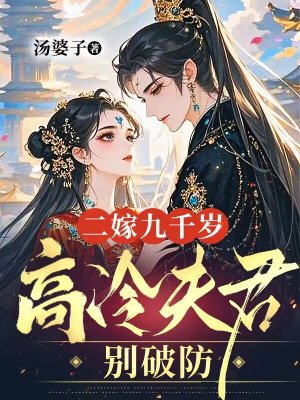 二嫁九千岁,高冷夫君别破防