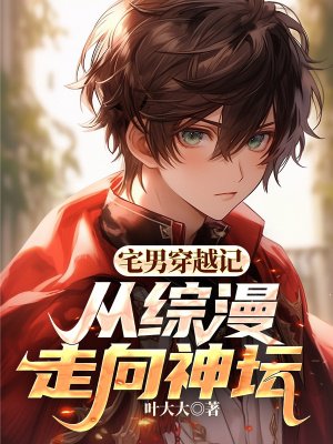 宅男穿越记:从综漫走向神坛