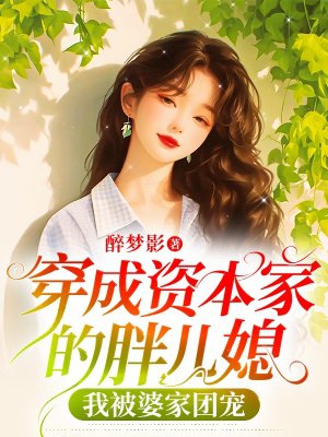 穿成资本家的胖儿媳,我被婆家团宠