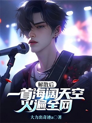 解散后，一首海阔天空火遍全网！