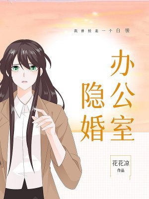 办公室隐婚