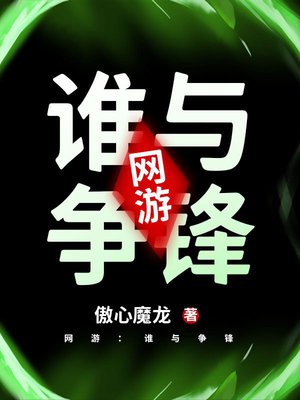 网游:谁与争锋