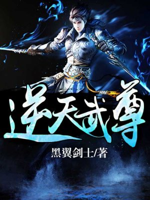逆天武尊