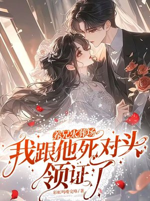养兄火葬场,我跟他死对头领证了