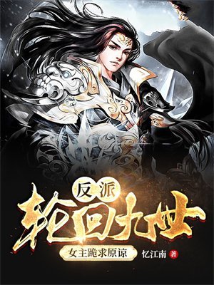 反派:轮回九世,女主跪求原谅