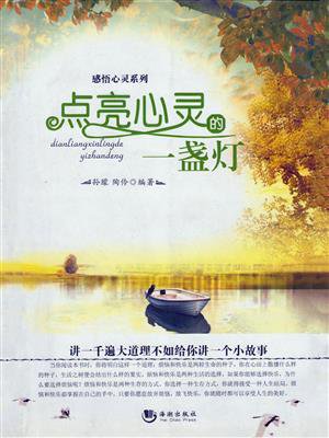 点亮心灵的一盏灯
