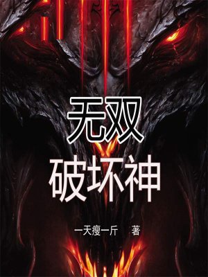 无双破坏神