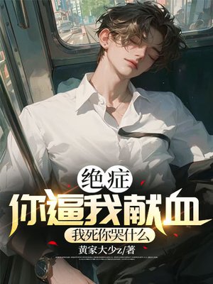 绝症你逼我献血，我死你哭什么