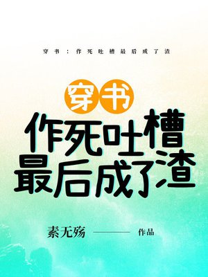 穿书:作死吐槽最后成了渣