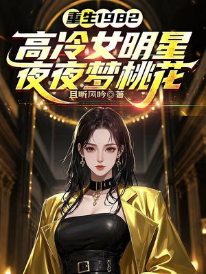 重生1982,高冷女明星夜夜梦桃花