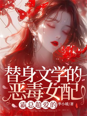 替身文学的恶毒女配？霸总超爱的