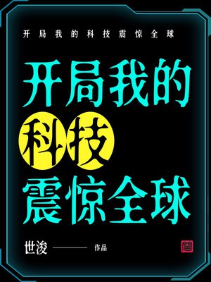 开局我的科技震惊全球