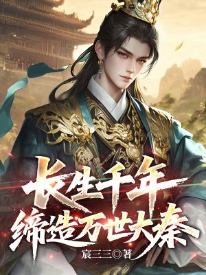 长生千年,缔造万世大秦