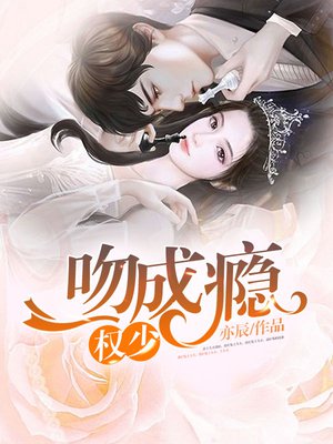 权少,一吻成瘾