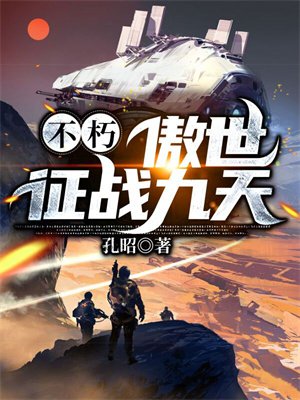 不朽:傲世征战九天