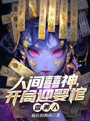 人间囍神,开局迎娶棺香美人