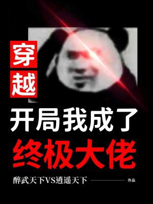 穿越:开局我成了终极大佬