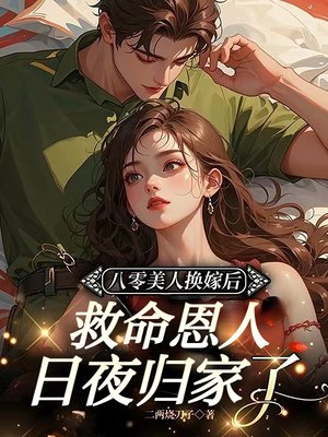 八零美人换嫁后,救命恩人日夜归家了