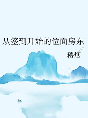 从签到开始的位面房东