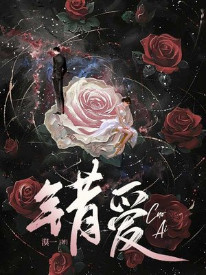 错爱