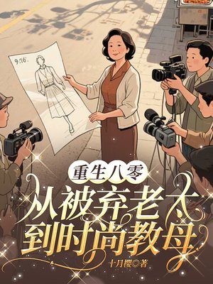 重生八零:从被弃老太到时尚教母