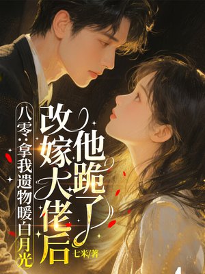 八零:拿我遗物暖白月光,改嫁大佬后他跪了