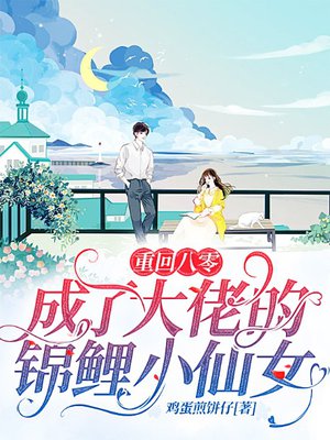 重回八零,成了大佬的锦鲤小仙女