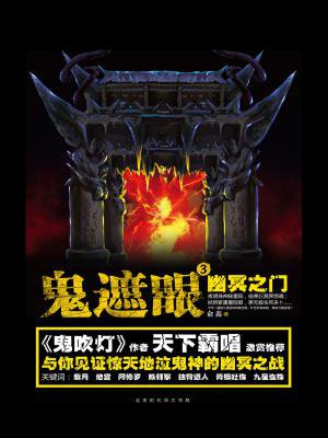 鬼遮眼Ⅲ:幽冥之门
