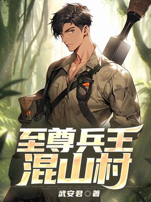 至尊兵王混山村