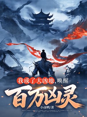 我成了大凶地，唤醒百万凶灵