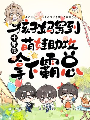 孩子妈穿到十年后,萌娃助攻拿下霸总