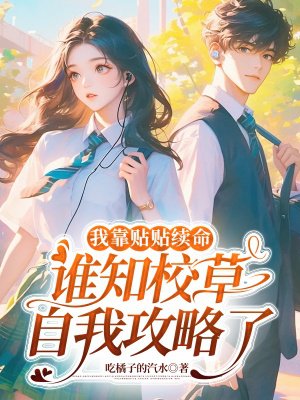 我靠贴贴续命,谁知校草自我攻略了