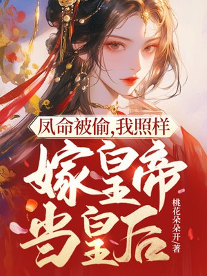 凤命被偷,我照样嫁皇帝当皇后