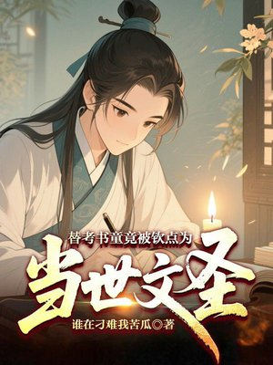 替考书童竟被钦点为当世文圣