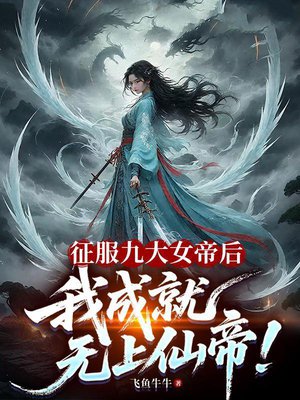 征服九大女帝后,我成就无上仙帝!