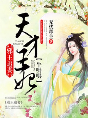 邪王追妻:天才王妃牛哄哄