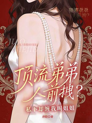 顶流弟弟人前拽？私下却缠我叫姐姐