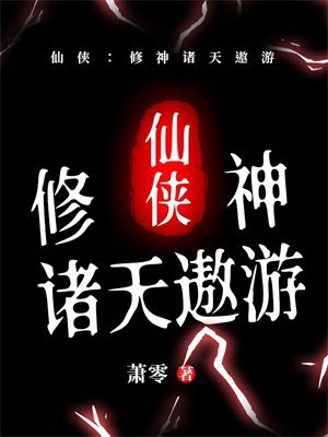 仙侠:修神诸天遨游