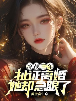 冷战三年，扯证离婚她却急眼了