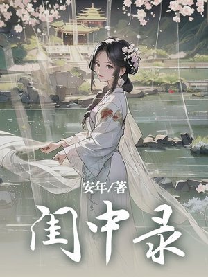 闺中录