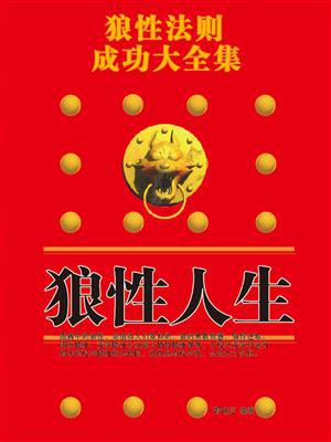 狼性人生