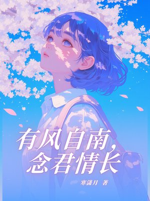 有风自南,念君情长