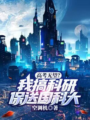 高考无望?我搞科研保送国科大