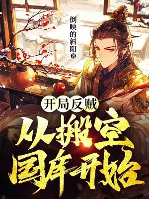 开局反贼:从搬空国库开始