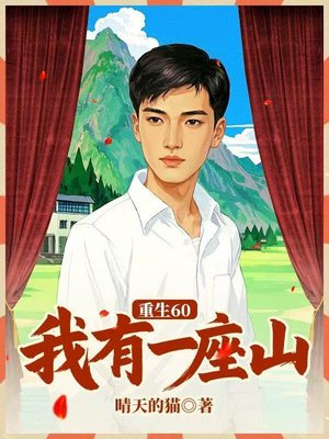 重生60：我有一座山