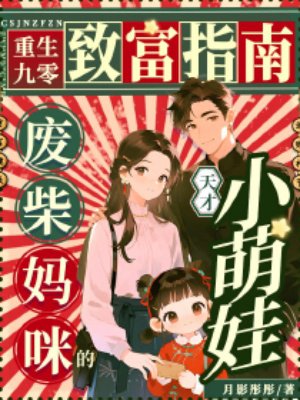 重生九零致富指南,废柴妈咪的天才小萌娃