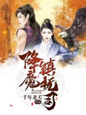 降魔镇抚司
