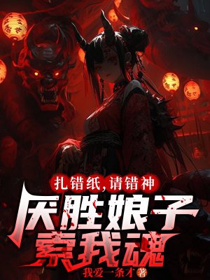 扎错纸,请错神,厌胜娘子索我魂