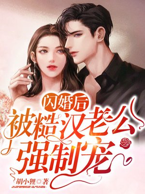 闪婚后，被糙汉老公强制宠