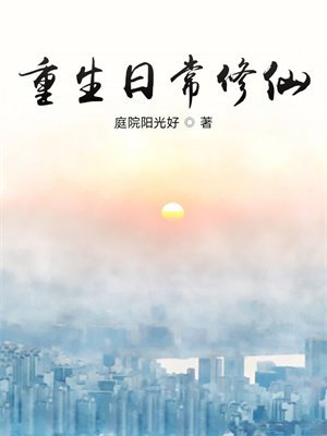 重生日常修仙